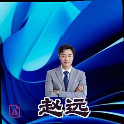 赵远