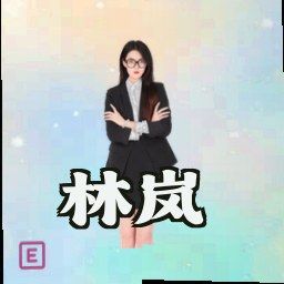 林岚
